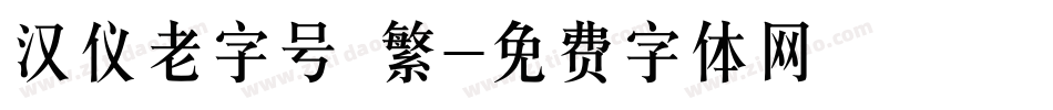 汉仪老字号 繁字体转换